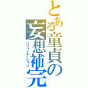 とある童貞の妄想補完（ハリュシネーション）