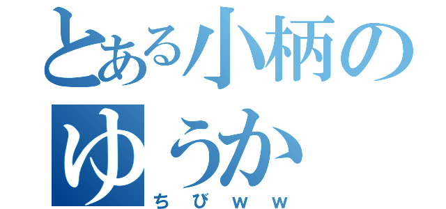 とある小柄のゆうか（ちびｗｗ）