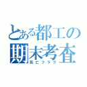 とある都工の期末考査（死亡フラグ）