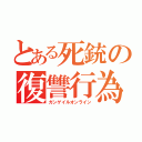 とある死銃の復讐行為（ガンゲイルオンライン）