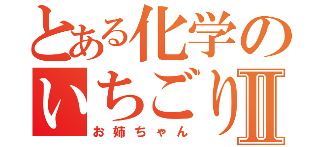 とある化学のいちごりらⅡ（お姉ちゃん）