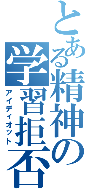 とある精神の学習拒否（アイディオット）