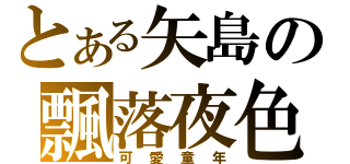 とある矢島の飄落夜色（可愛童年）