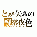 とある矢島の飄落夜色（可愛童年）