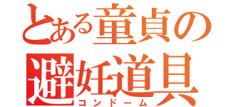 とある童貞の避妊道具（コンドーム）