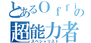 とあるＯｆｆｉｃｅの超能力者（スペシャリスト）