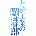 とある工業の闘球野郎（ラガーマン）