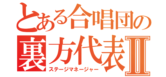 とある合唱団の裏方代表Ⅱ（ステージマネージャー）