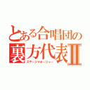 とある合唱団の裏方代表Ⅱ（ステージマネージャー）