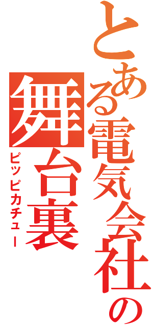 とある電気会社の舞台裏（ピッピカチュー）