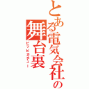 とある電気会社の舞台裏（ピッピカチュー）