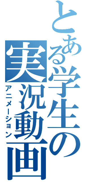 とある学生の実況動画（アニメーション）