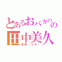 とあるおバカのの田中美久（風葵（ふあ））