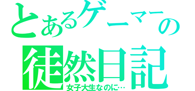 とあるゲーマーの徒然日記（女子大生なのに…）