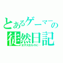 とあるゲーマーの徒然日記（女子大生なのに…）