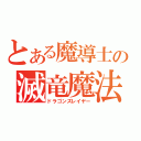 とある魔導士の滅竜魔法（ドラゴンズレイヤー）