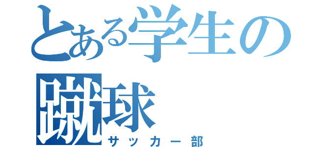 とある学生の蹴球（サッカー部）