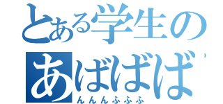 とある学生のあばばば（んんんふふふ）