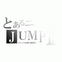 とあるニートのＪＵＭＰⅡ（ジャンプは俺の愛読書だ）