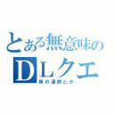 とある無意味のＤＬクエ（卵の運搬とか）