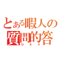 とある暇人の質問的答（Ｑ ＆ Ａ）