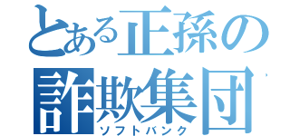 とある正孫の詐欺集団（ソフトバンク）