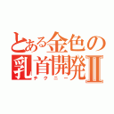 とある金色の乳首開発Ⅱ（チクニー）