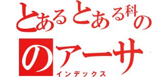 とあるとある科学ののアーサー（インデックス）