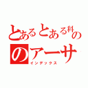 とあるとある科学ののアーサー（インデックス）