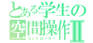 とある学生の空間操作Ⅱ（コントローラー）