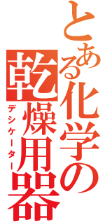 とある化学の乾燥用器（デシケーター）