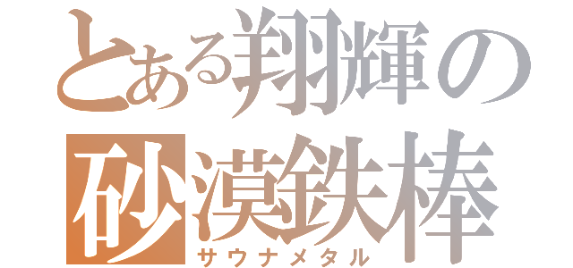 とある翔輝の砂漠鉄棒（サウナメタル）