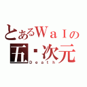 とあるＷａＩの五ㄨ次元（Ｄｅａｔｈ）