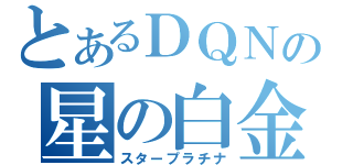 とあるＤＱＮの星の白金（スタープラチナ）