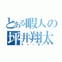 とある暇人の坪井翔太（チャー氏）