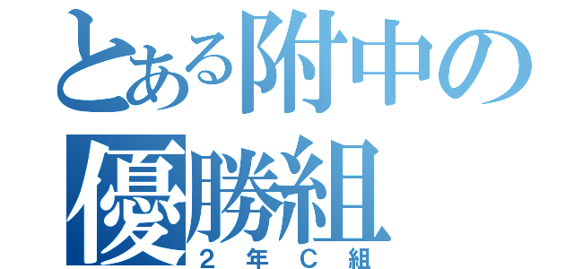 とある附中の優勝組（２年Ｃ組）