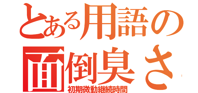 とある用語の面倒臭さ（初期微動継続時間）