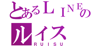 とあるＬＩＮＥのルイス（ＲＵＩＳＵ）