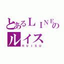 とあるＬＩＮＥのルイス（ＲＵＩＳＵ）