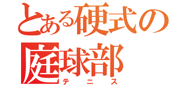 とある硬式の庭球部（テニス）