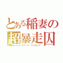 とある稲妻の超暴走囚（ザナーク・アバロニク）