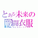 とある未来の戦闘衣服（モビルスーツ）