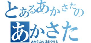 とあるあかさたなはまやらわのあかさたなはまやりわ（あかさたなはまやらわ）