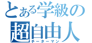 とある学級の超自由人（チーターマン）