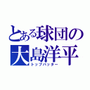 とある球団の大島洋平（トップバッター）