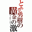 とある勇樹の黄金の激爪（ゴールデン・ブロー）