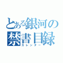 とある銀河の禁書目録（カレンダー）