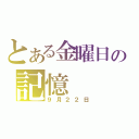 とある金曜日の記憶（９月２２日）