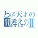 とある天才の間違えのないⅡ（答案用紙）