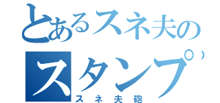 とあるスネ夫のスタンプ（スネ夫砲）